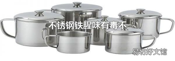 不锈钢铁腥味有毒不