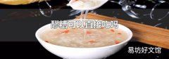 醪糟可以直接吃吗