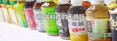 无糖饮料真的无糖吗