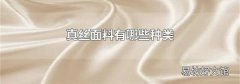 真丝面料有哪些种类