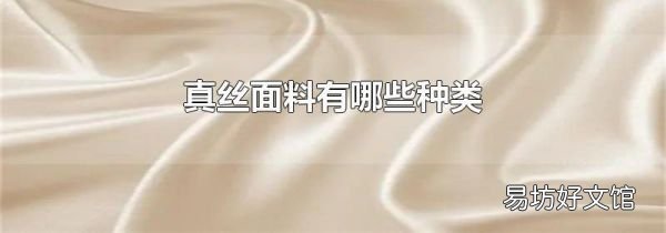真丝面料有哪些种类