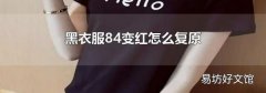 黑衣服84变红怎么复原