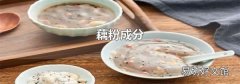 藕粉成分