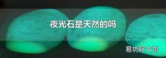 夜光石是天然的吗