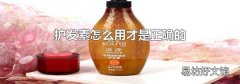 护发素怎么用才是正确的