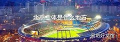 北京工体是什么地方