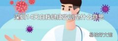 深圳14天自我健康监测是什么意思
