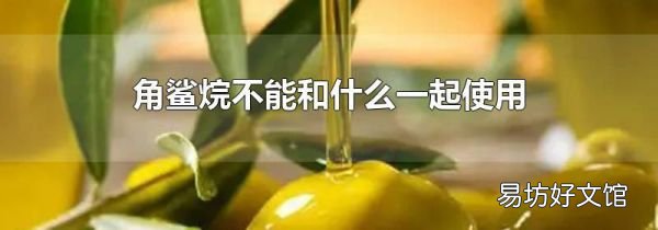 角鲨烷不能和什么一起使用
