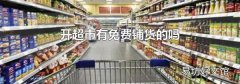 开超市有免费铺货的吗
