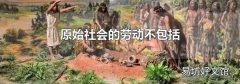 原始社会的劳动不包括