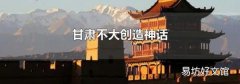 甘肃不大创造神话