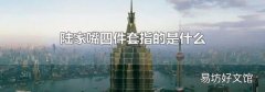 陆家嘴四件套指的是什么