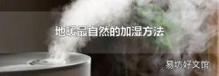 地暖最自然的加湿方法