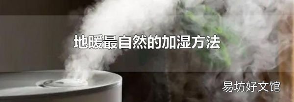 地暖最自然的加湿方法