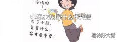 中年少女指什么年龄段
