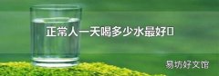 正常人一天喝多少水最好