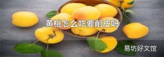 黄桃怎么吃要削皮吗