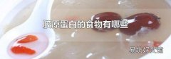 胶原蛋白的食物有哪些