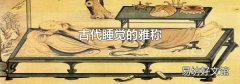 古代睡觉的雅称