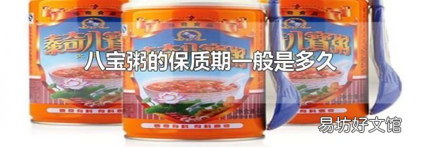 八宝粥的保质期一般是多久