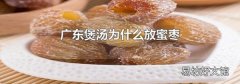 广东煲汤为什么放蜜枣