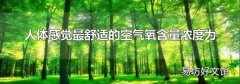 人体感觉最舒适的空气氧含量浓度为