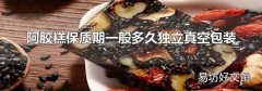 阿胶糕保质期一般多久独立真空包装