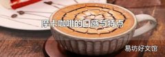 摩卡咖啡的口感与特点
