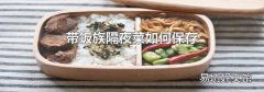 带饭族隔夜菜如何保存