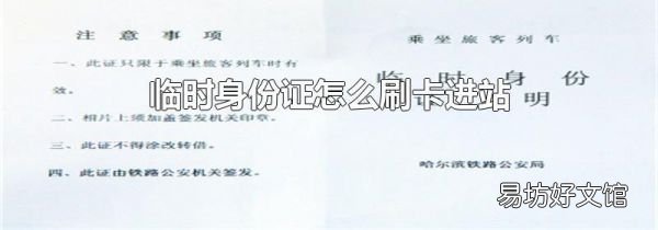 临时身份证怎么刷卡进站