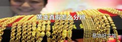 黄金真假怎么分辨