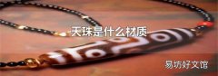 天珠是什么材质