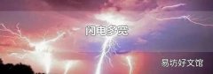 闪电多宽