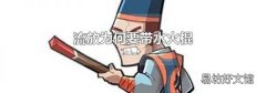 流放为何要带水火棍