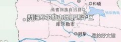 新疆库尔勒市属于哪个区