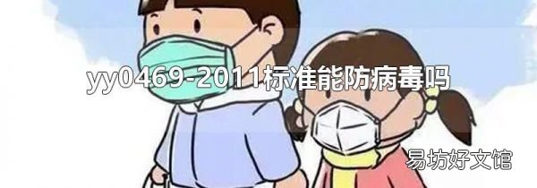yy0469-2011标准能防病毒吗