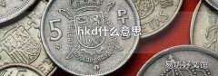 hkd什么意思