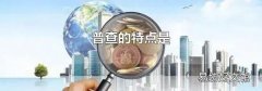 普查的特点是