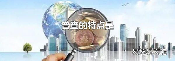 普查的特点是