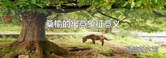 桑榆的寓意象征意义