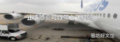 止汗喷雾可以带上飞机吗