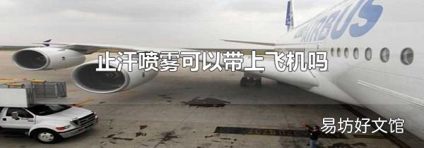 止汗喷雾可以带上飞机吗