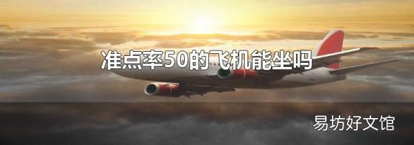 准点率50的飞机能坐吗