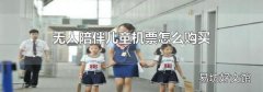 无人陪伴儿童机票怎么购买