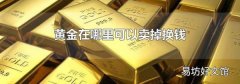 黄金在哪里可以卖掉换钱