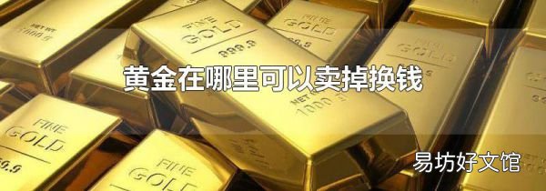 黄金在哪里可以卖掉换钱