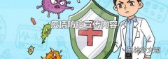 疫情防控宣传内容