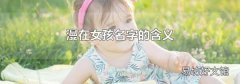 漫在女孩名字的含义
