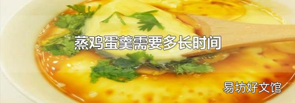 蒸鸡蛋羹需要多长时间