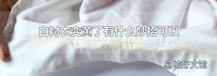 白衬衣变黄了有什么妙招可以变白
